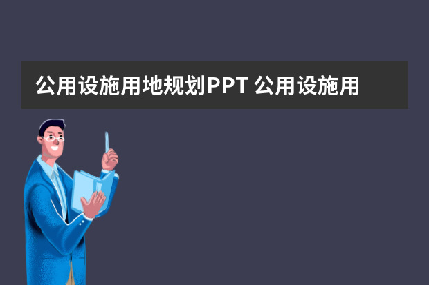 公用设施用地规划PPT 公用设施用地和公共设施用地的区别